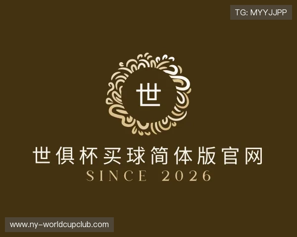 介绍世俱杯买球简体版官网